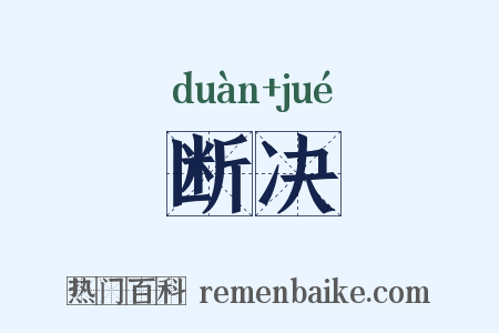 断决是什么意思的图片